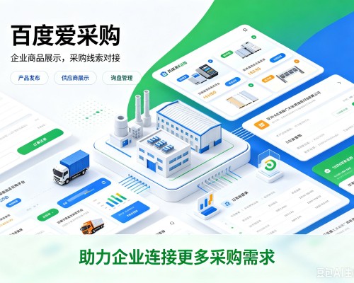 荷塘百度爱采购